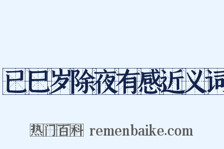 已巳岁除夜有感近义词是什么意思的图片